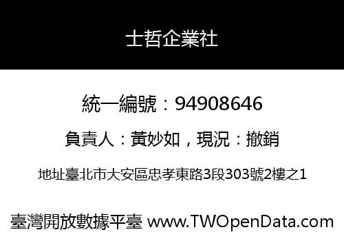 士哲企業社