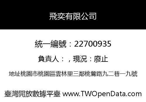 飛奕有限公司