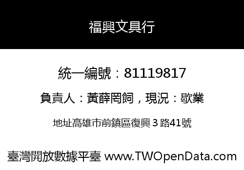 福興文具行