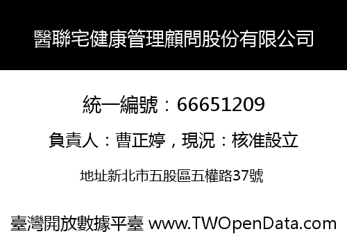 醫聯宅健康管理顧問股份有限公司