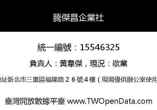騰傑昌企業社