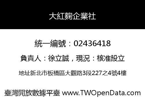 大紅麴企業社