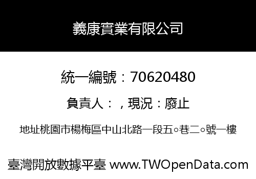 義康實業有限公司
