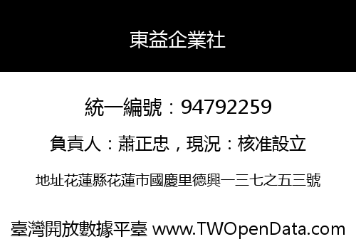 東益企業社