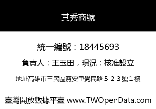 其秀商號