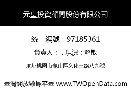 元皇投資顧問股份有限公司
