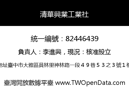 清華興業工業社