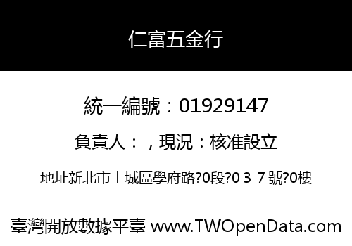 仁富五金行