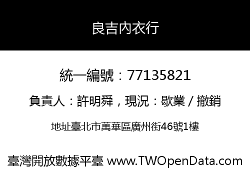 良吉內衣行