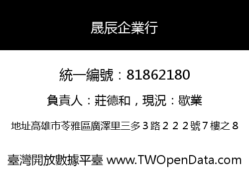 晟辰企業行