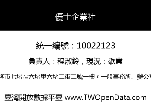 優士企業社