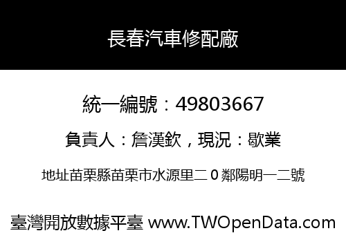 長春汽車修配廠