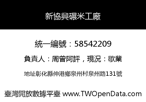 新協興碾米工廠