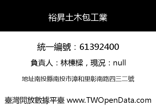 裕昇土木包工業