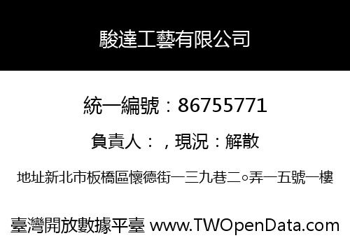 駿達工藝有限公司