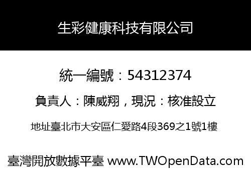 生彩健康科技有限公司