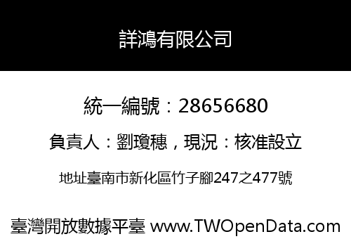 詳鴻有限公司