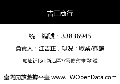 吉正商行