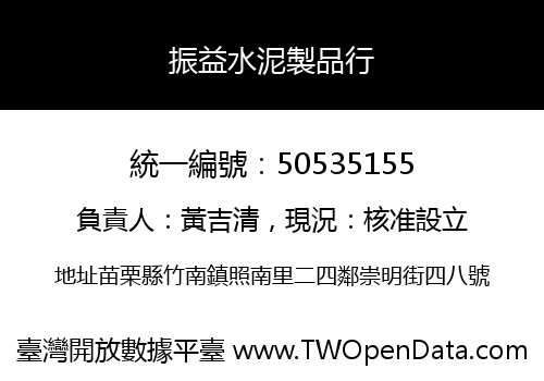 振益水泥製品行