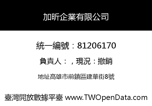 加昕企業有限公司