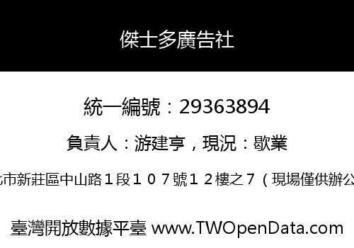 傑士多廣告社