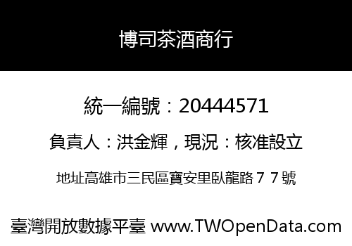 博司茶酒商行