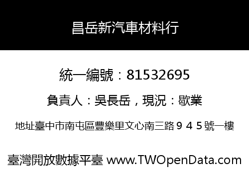 昌岳新汽車材料行