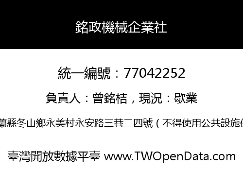 銘政機械企業社