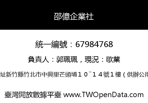 邵億企業社