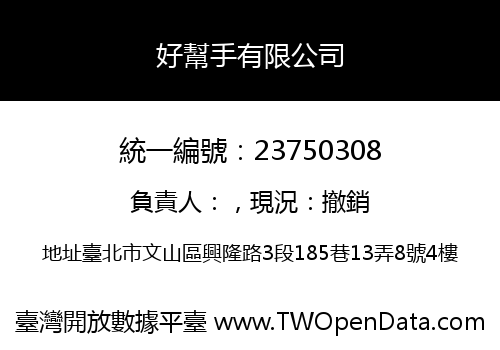 好幫手有限公司