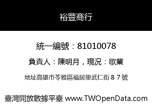 裕豐商行