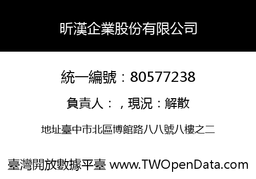 昕漢企業股份有限公司