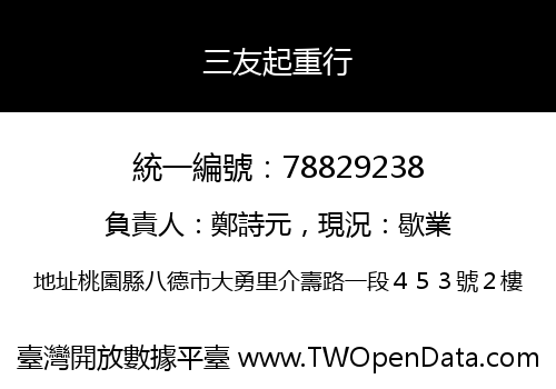 三友起重行