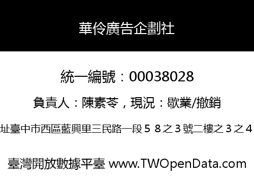 華伶廣告企劃社