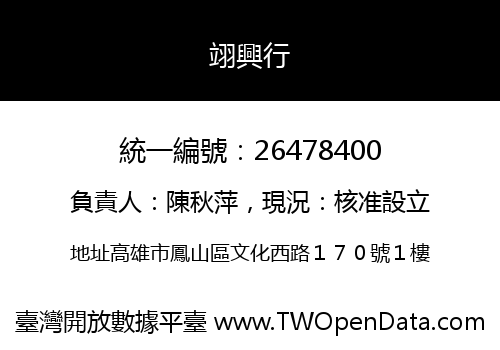 翊興行