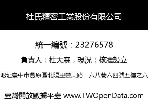 杜氏精密工業股份有限公司