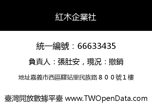 紅木企業社