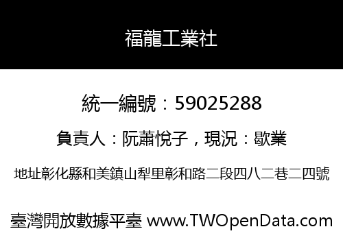 福龍工業社