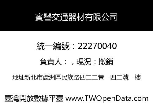賓譽交通器材有限公司
