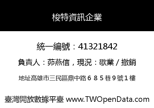 梭特資訊企業