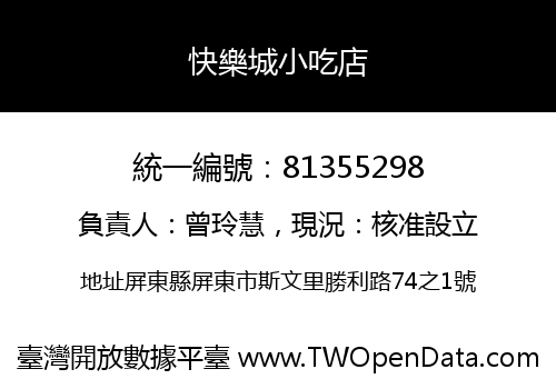 快樂城小吃店