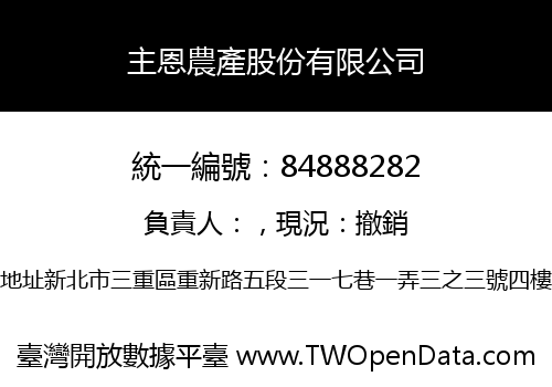 主恩農產股份有限公司