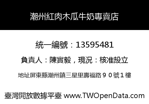 潮州紅肉木瓜牛奶專賣店