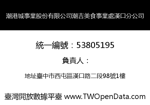潮港城事業股份有限公司潮吉美食事業處漢口分公司