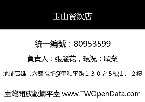 玉山餐飲店