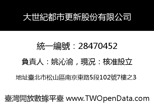 大世紀都市更新股份有限公司