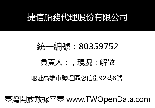 捷信船務代理股份有限公司