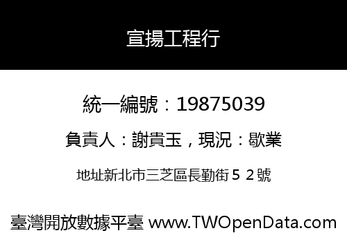 宣揚工程行