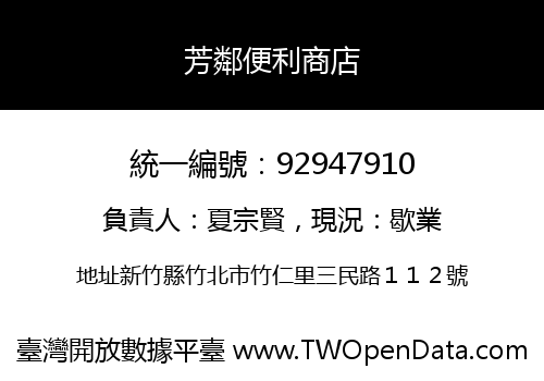 芳鄰便利商店