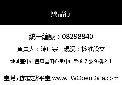 興品行